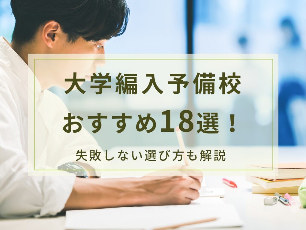 大学編入予備校おすすめ18選！失敗しない予備校の選び方も解説！