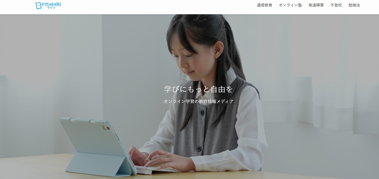 タブレット学習ライフ