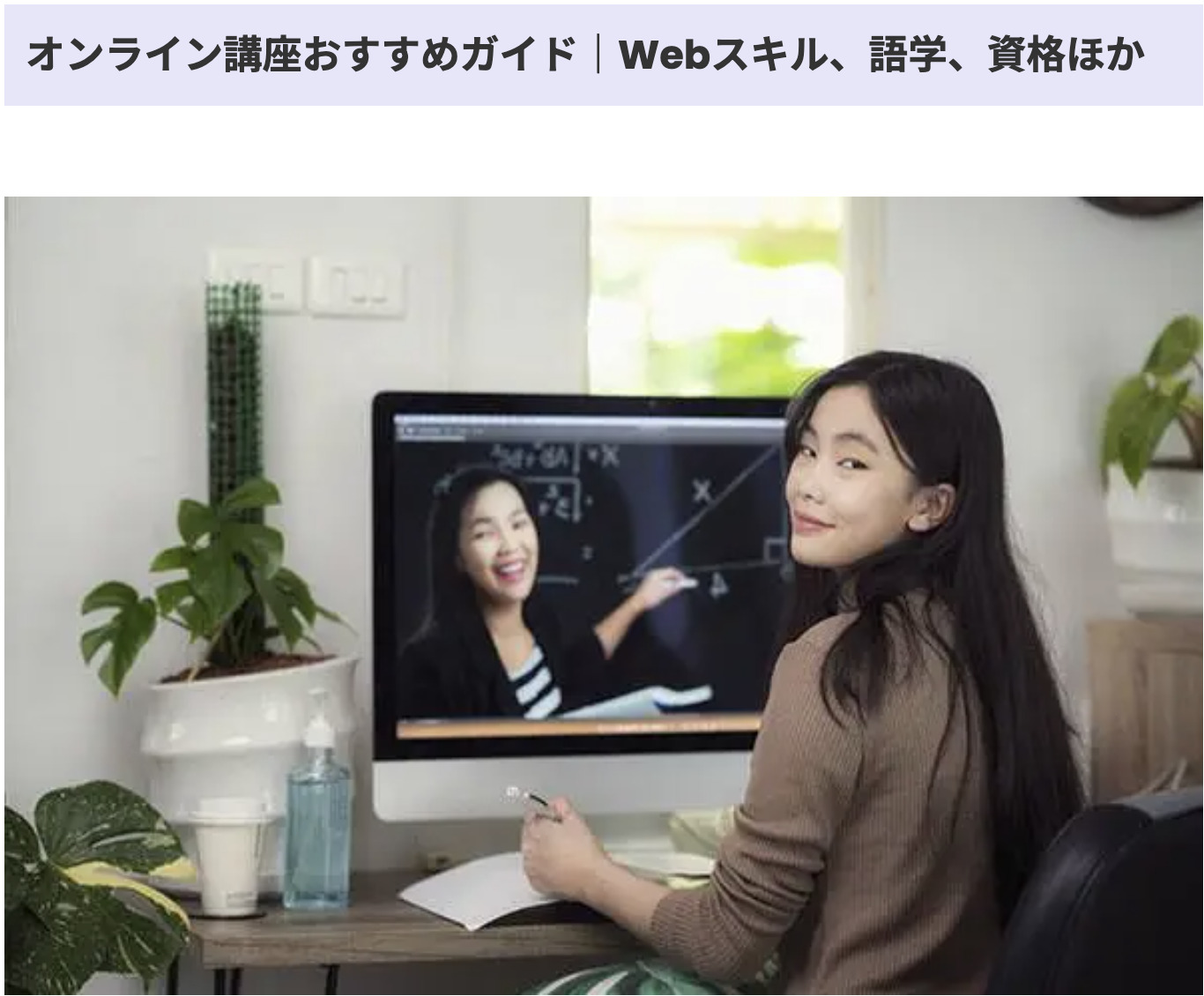 オンライン講座おすすめガイド