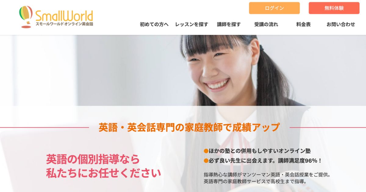 スモールワールドオンライン英会話