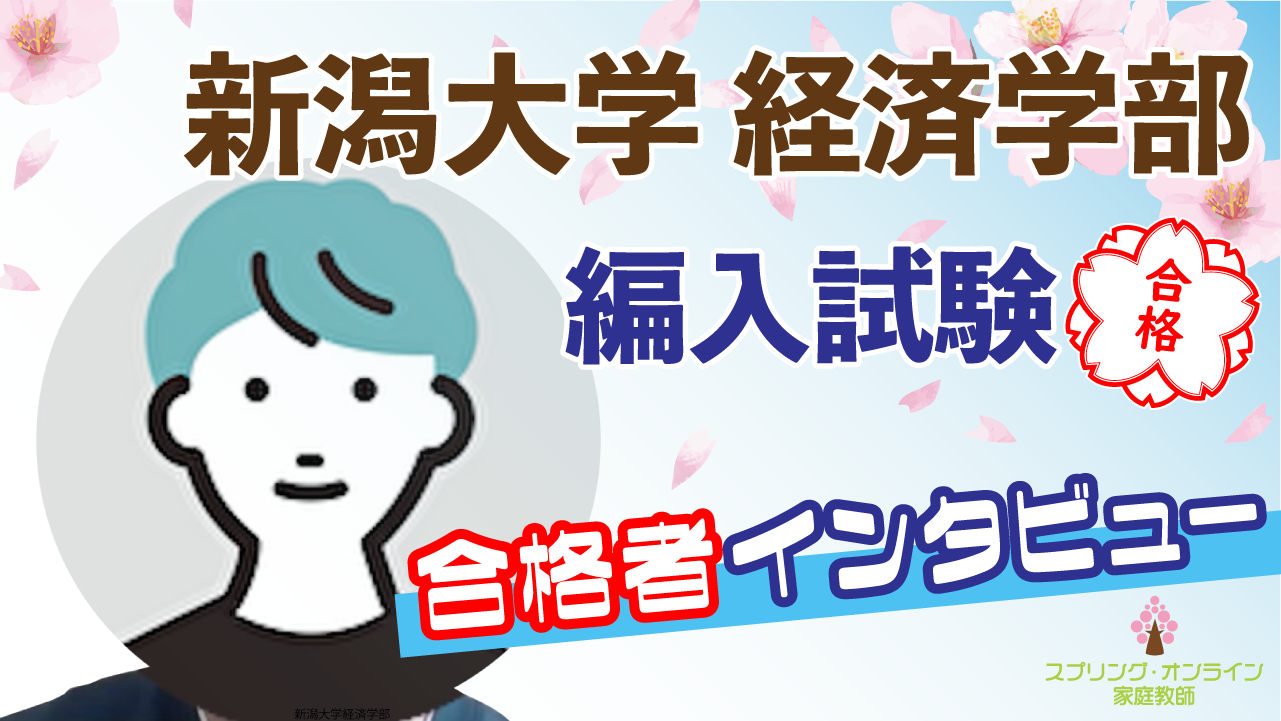 大学編入合格体験動画 「新潟大学経済学部 3年次編入 合格者