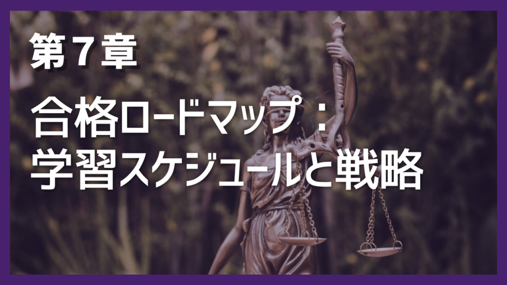 第7章 合格ロードマップ:学習スケジュールと戦略