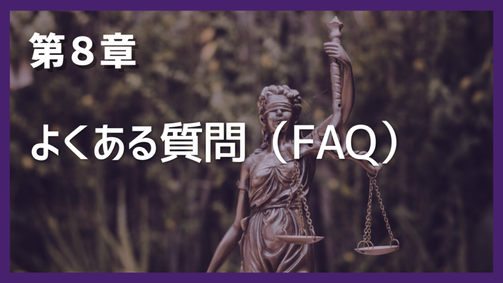第8章 よくある質問(FAQ)