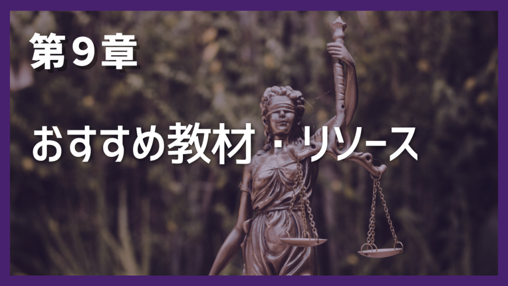 第9章 おすすめ教材・リソース
