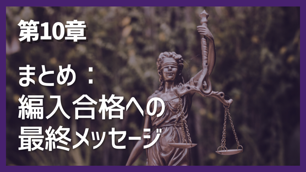 第10章 まとめ:編入合格への最終メッセージ