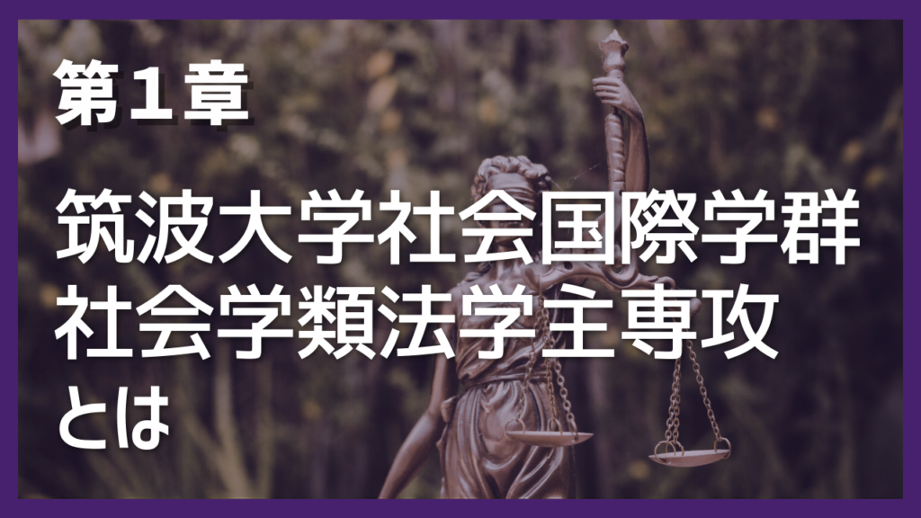 第1章 筑波大学社会国際学群社会学類法学主専攻とは