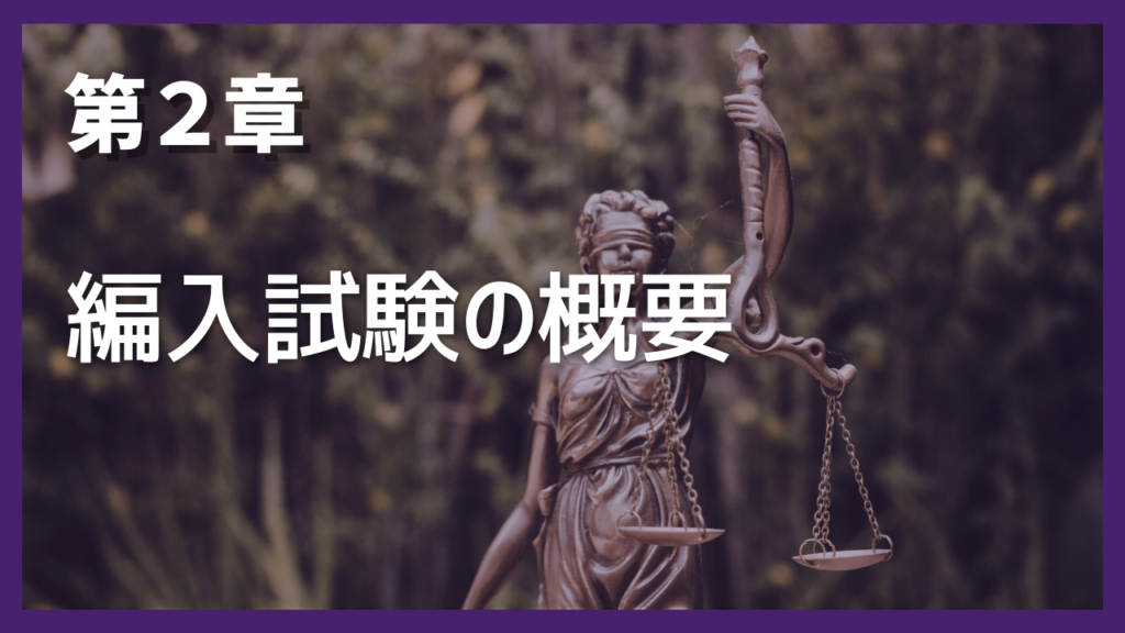 第2章 編入試験の概要