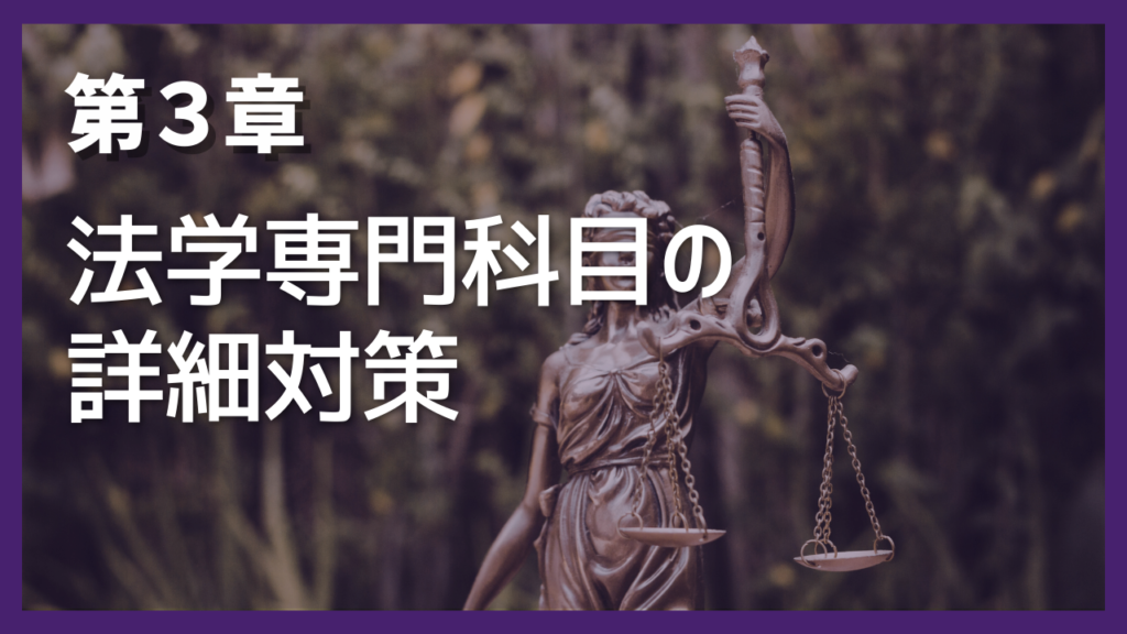 第3章 法学専門科目の詳細対策