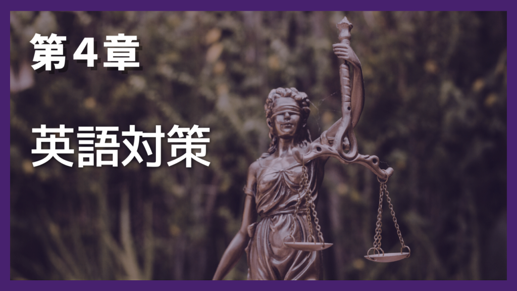 第4章 英語対策
