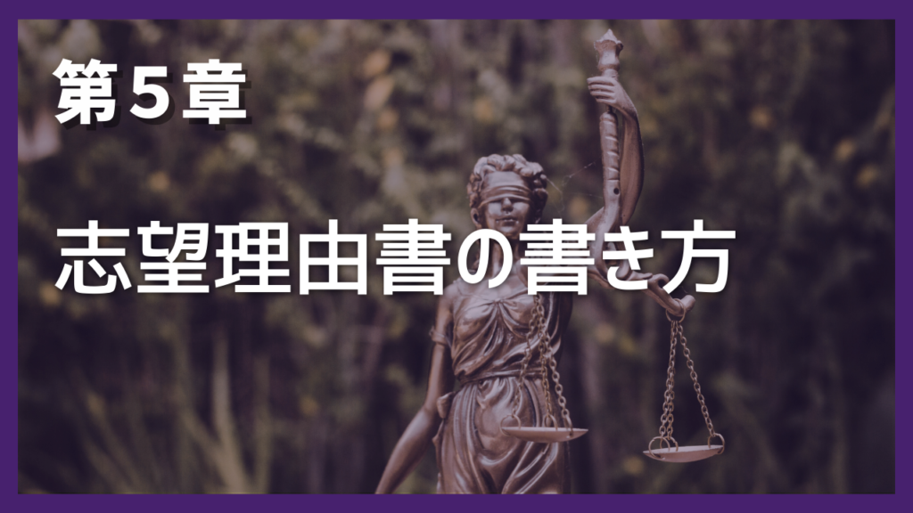 第5章 志望理由書の書き方