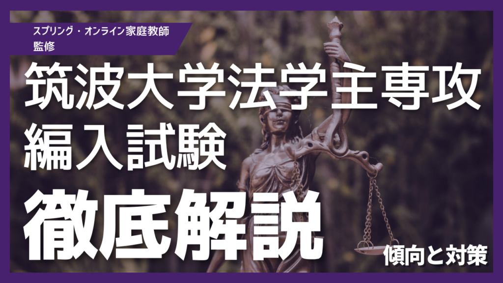 筑波大学法学主専攻編入試験の傾向と対策