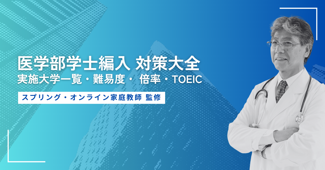 医学部学士編入対策大全｜実施大学一覧・難易度・ 倍率・TOEIC 