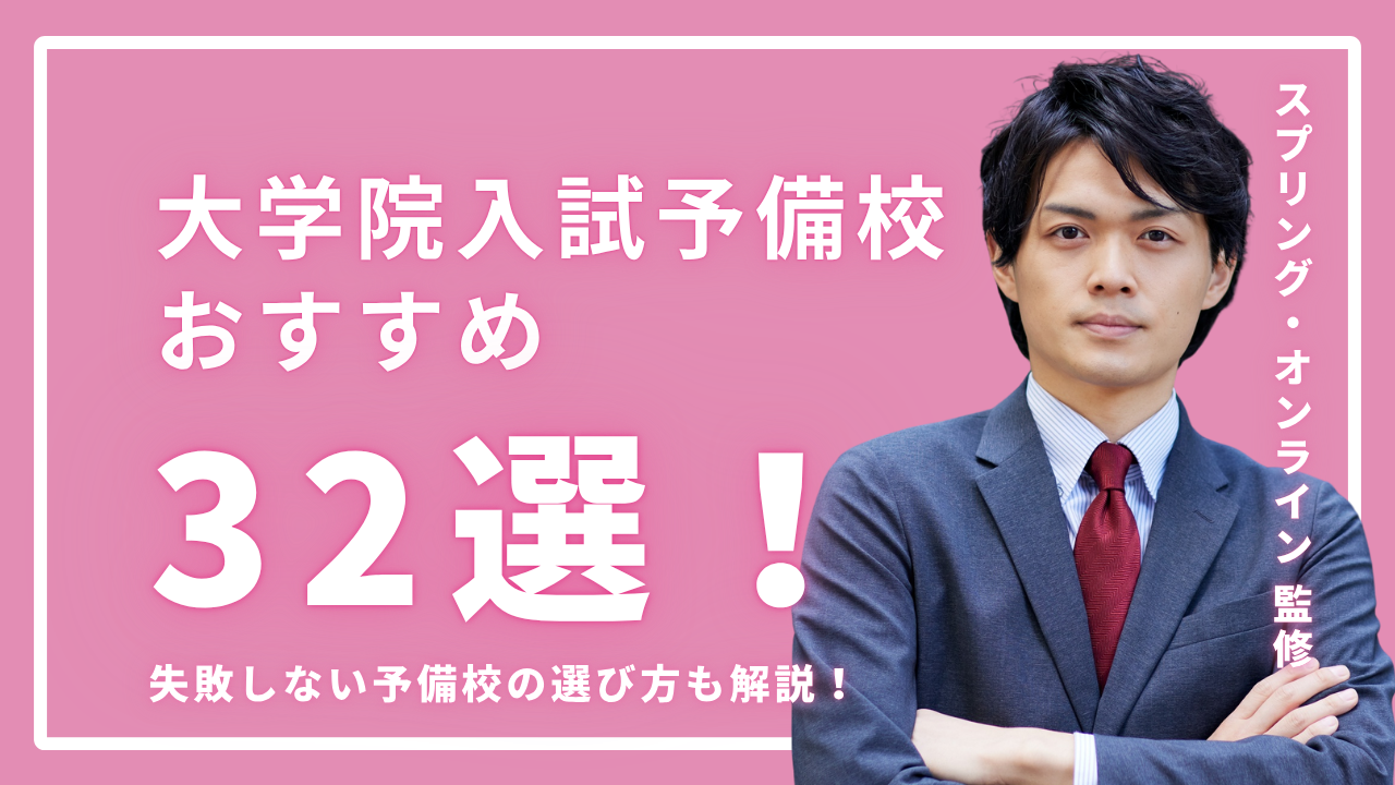 大学院入試予備校おすすめ32選！失敗しない予備校の選び方も解説 