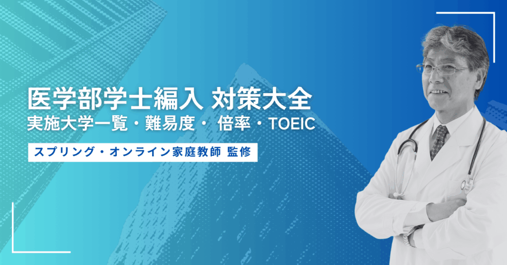 医学部学士編入大全