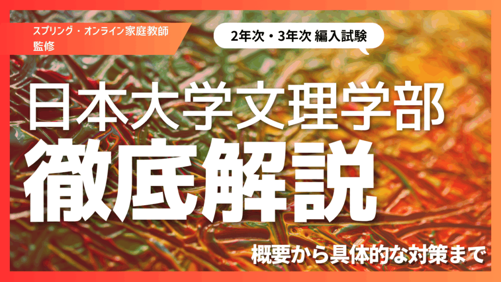 日本大学文理学部の編入試験を徹底解説