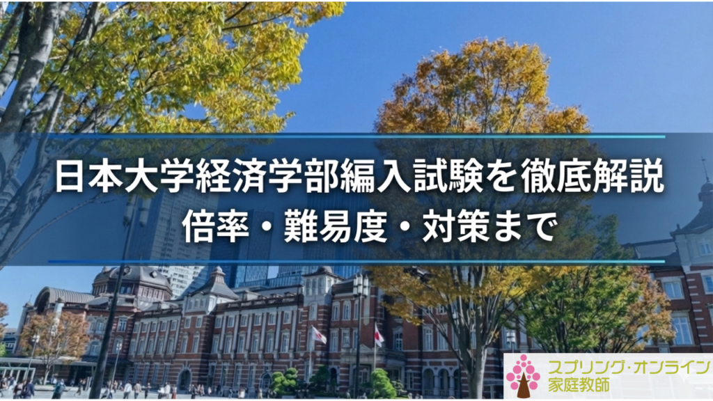 日本大学経済学部編入試験を徹底解説｜倍率・難易度・対策まで