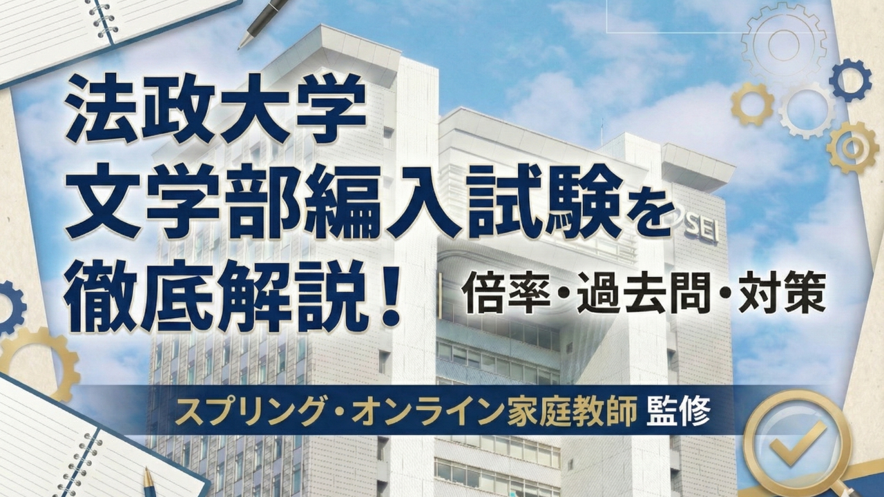 法政大学文学部編入試験を徹底解説！｜倍率・過去問・対策