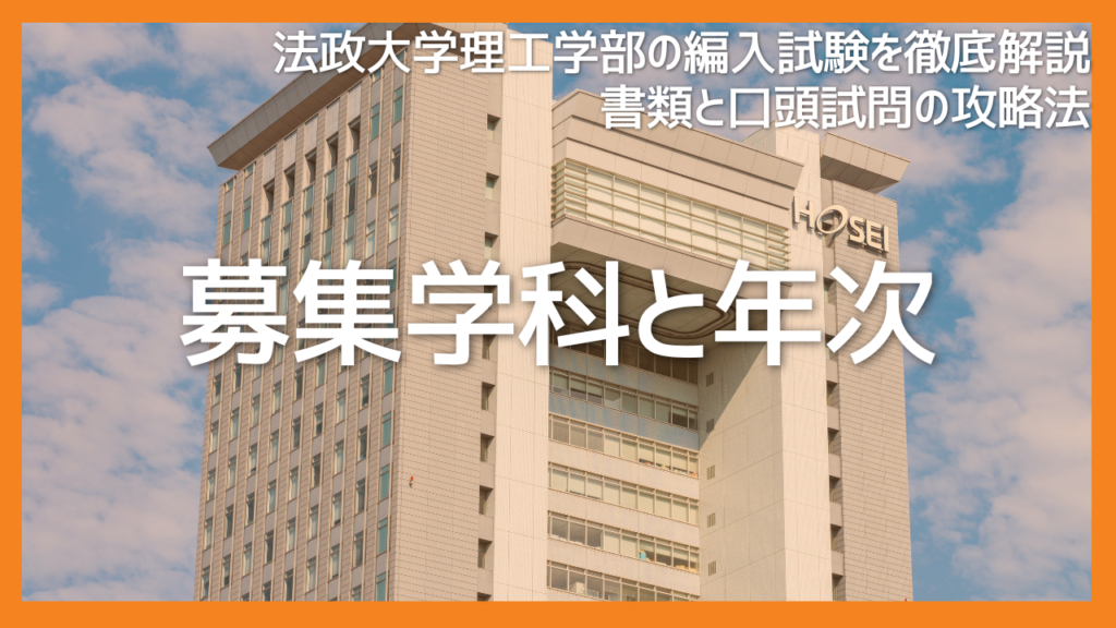 法政大学理工学部編入試験の募集学科と年次は？