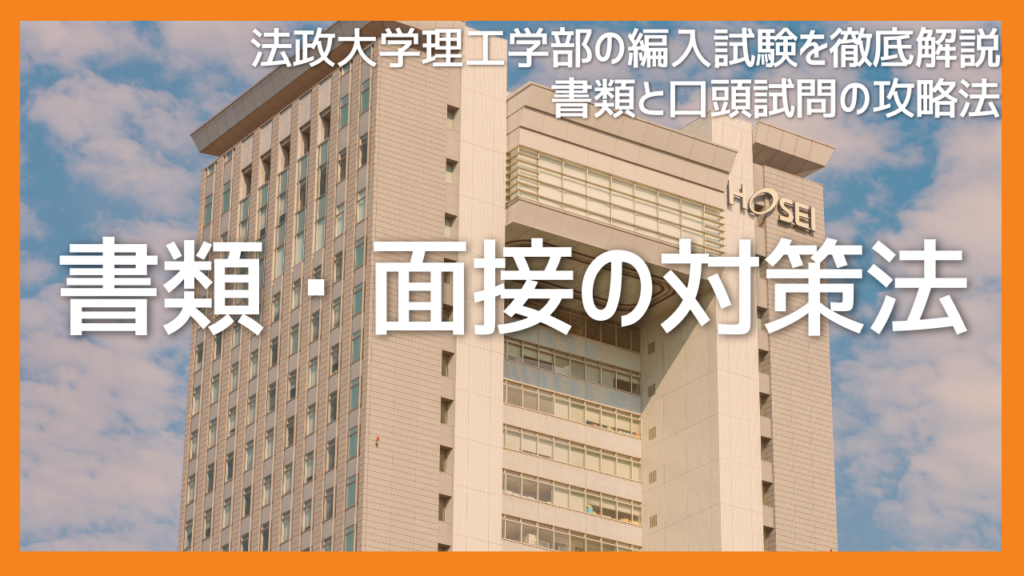 法政大学理工学部編入試験の書類・面接の対策とは？