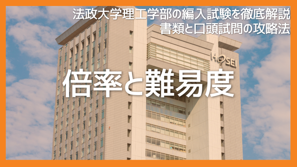 法政大学理工学部編入試験の倍率と難易度は？
