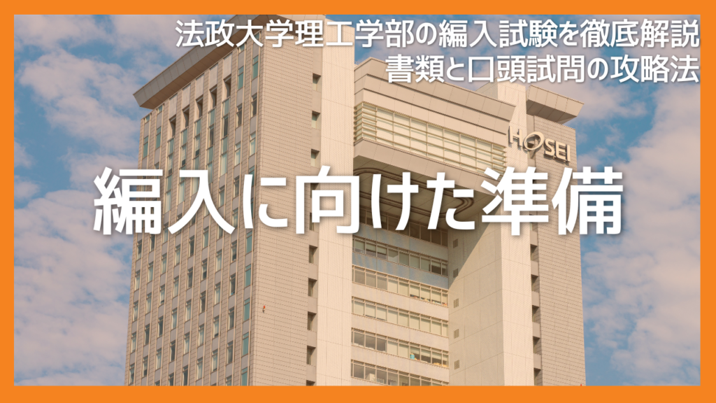 法政大学理工学部への編入に向けて準備すべきことは？