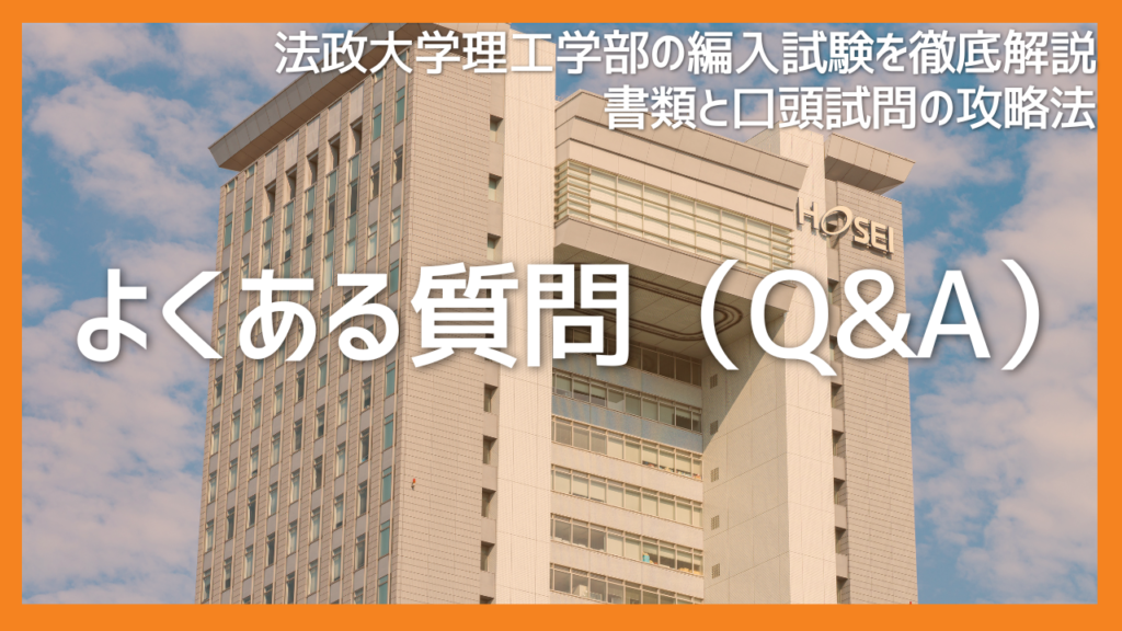 法政大学理工学部編入試験に関するよくある質問（Q&A）