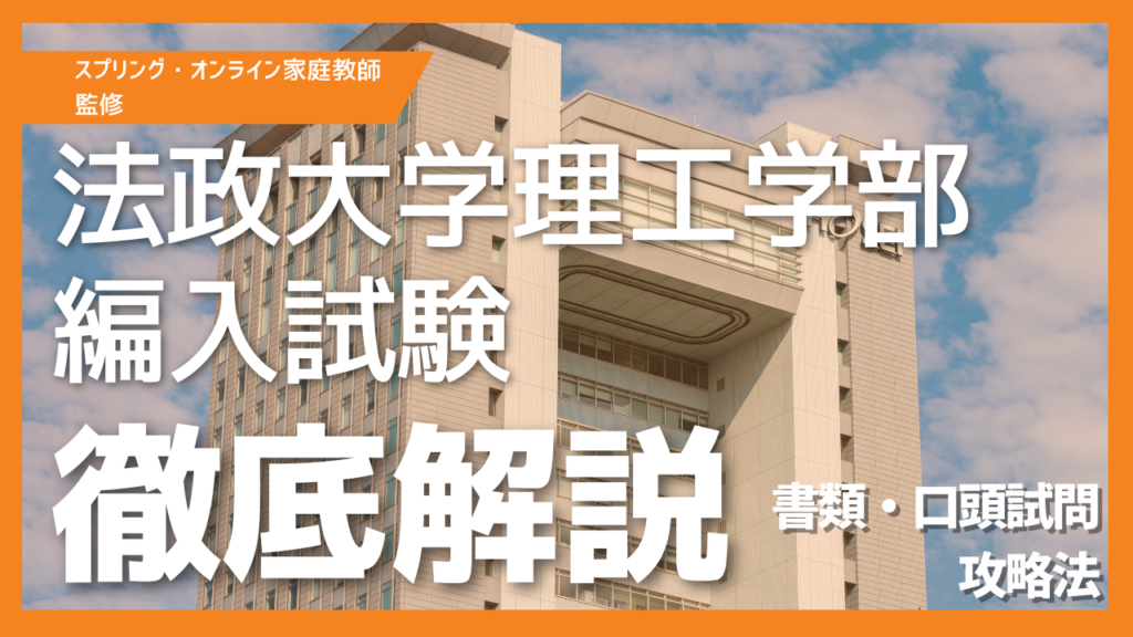 法政大学理工学部の編入試験を徹底解説｜書類と口頭試問の攻略法