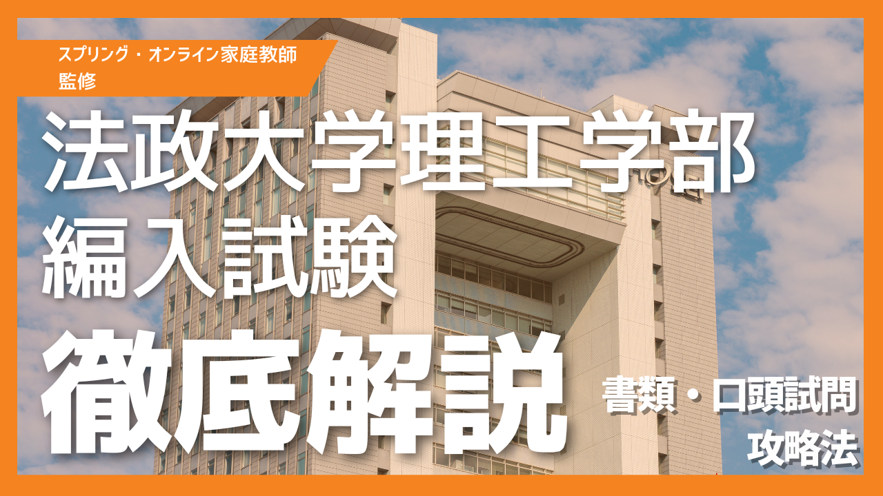 法政大学理工学部の編入試験を徹底解説｜書類と口頭試問の攻略法
