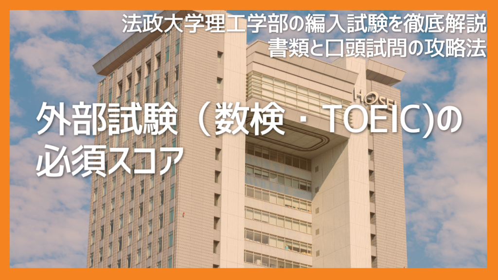 法政大学理工学部編入に必須の外部試験（数検・TOEIC）スコアとは？