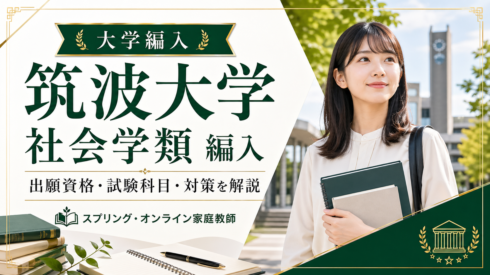筑波大学社会学類の編入対策を解説するアイキャッチ画像