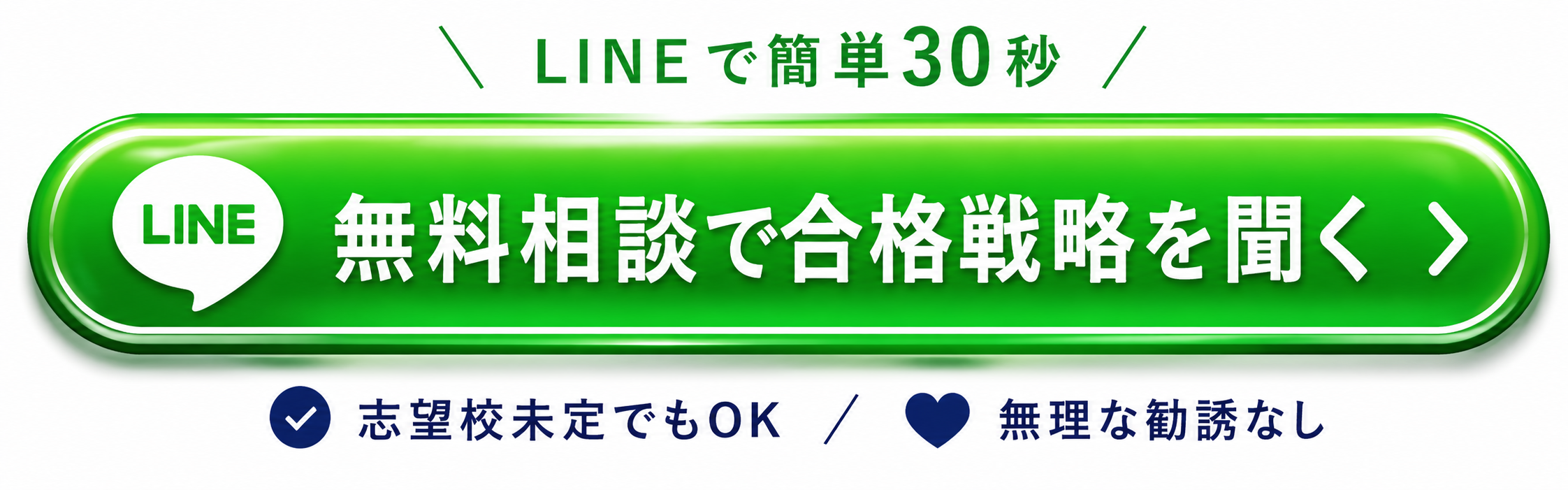 無料相談で合格戦略を聞く