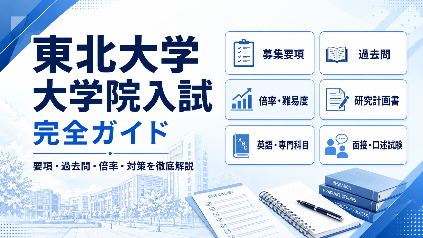 東北大学大学院入試の募集要項・過去問・倍率・研究計画書・面接対策を解説するコラムのアイキャッチ画像