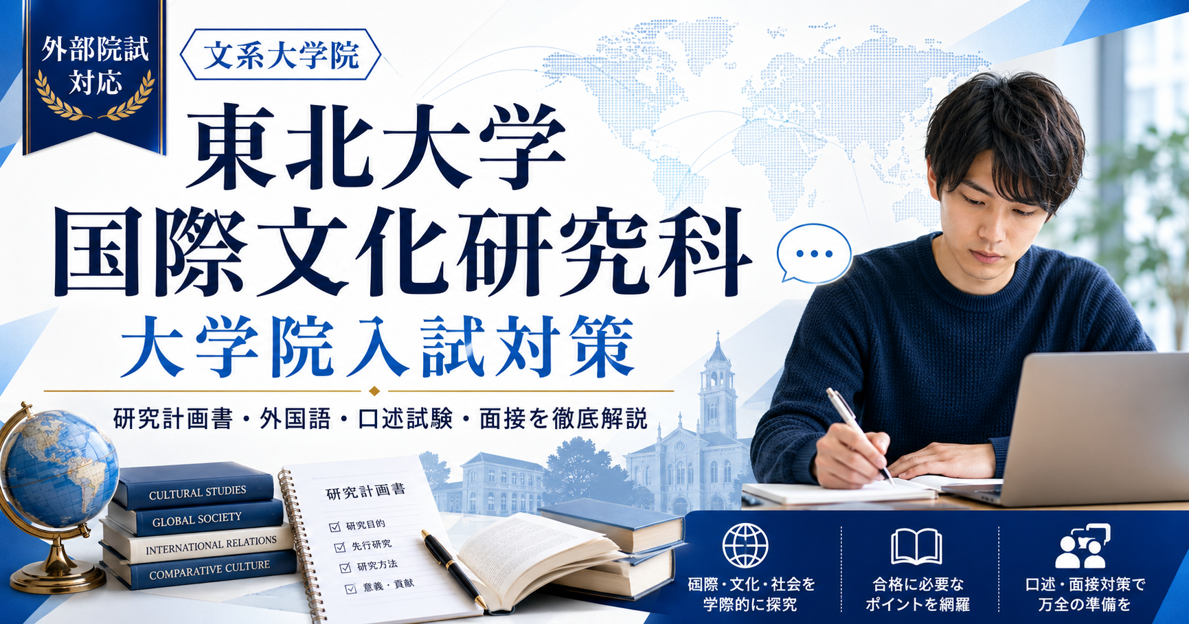 東北大学大学院国際文化研究科の大学院入試対策をテーマに、研究計画書、外国語、口述試験、面接対策を表現したアイキャッチ画像