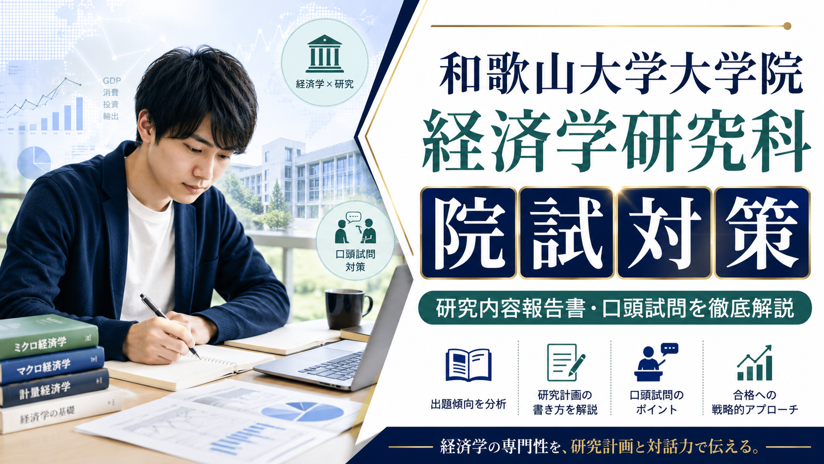和歌山大学大学院経済学研究科の院試対策を解説するアイキャッチ画像。学生が経済学の参考書やノートで学習し、研究内容報告書と口頭試問対策の要点が示されている。