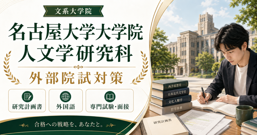 名古屋大学大学院人文学研究科の外部院試対策をテーマに、研究計画書・外国語・専門試験・面接の準備を表現したアイキャッチ画像