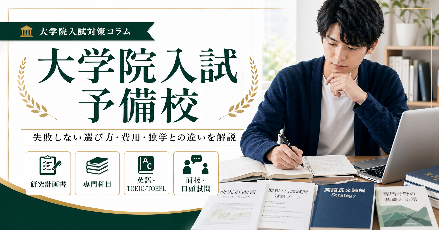 【代替テキスト】 ノートとパソコンで大学院入試対策をする学生と「大学院入試 予備校」の見出しが入ったアイキャッチ画像