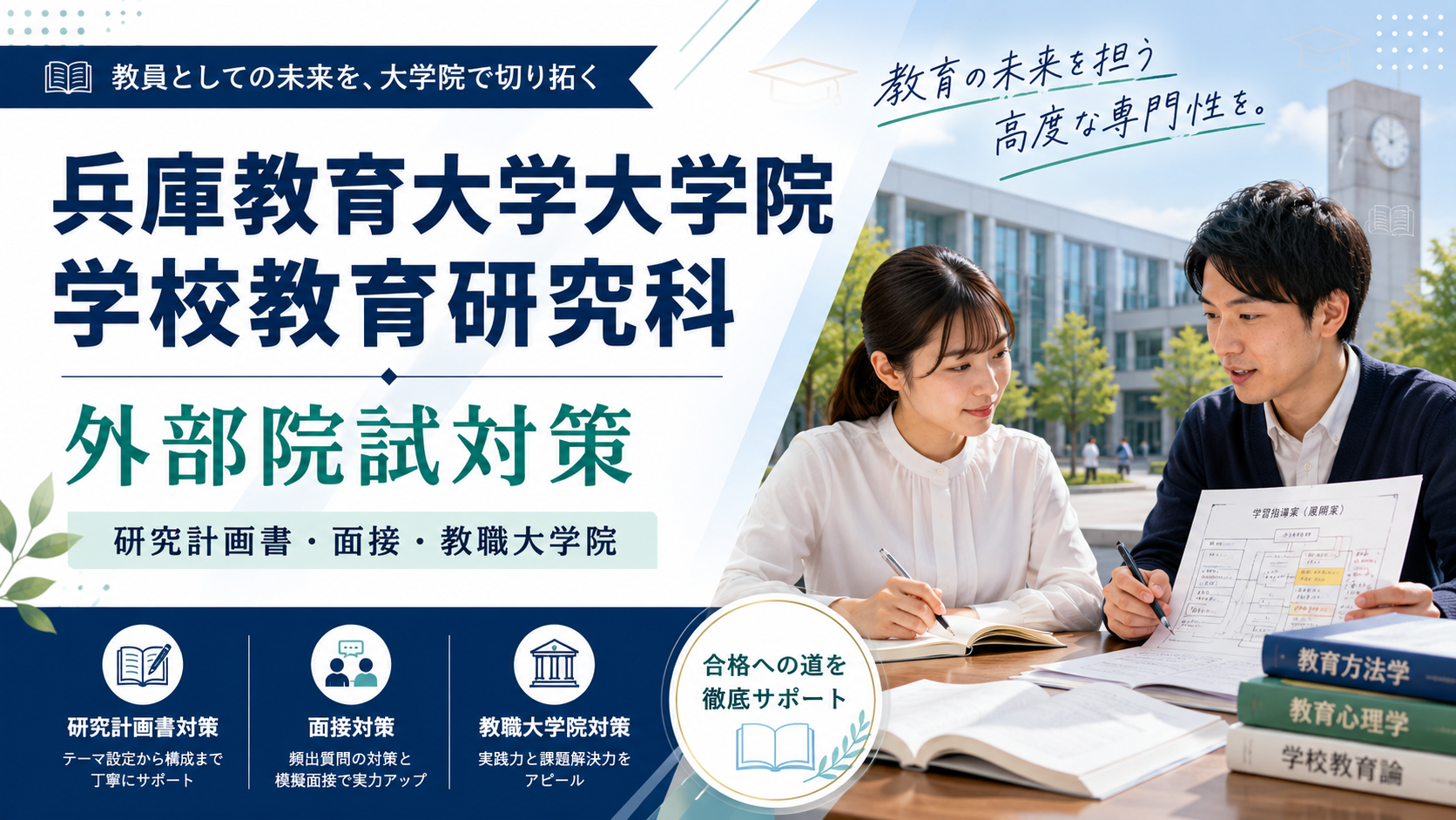 兵庫教育大学大学院 学校教育研究科の外部院試対策をテーマに、研究計画書・面接・教職大学院対策をイメージしたアイキャッチ画像