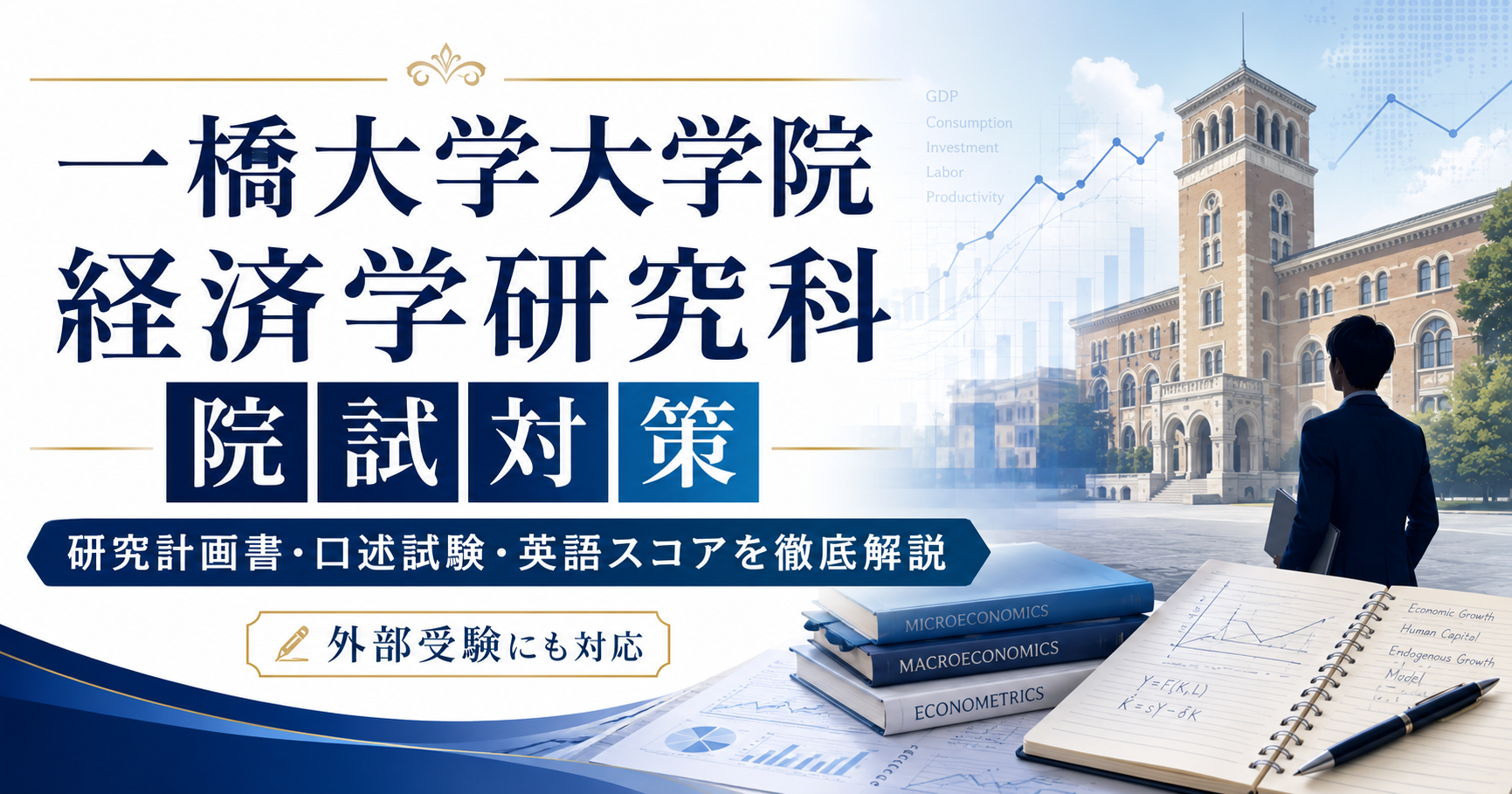 一橋大学大学院経済学研究科の院試対策を示すアイキャッチ画像。キャンパス風の建物、経済グラフ、参考書、ノートを背景に、研究計画書・口述試験・英語スコア対策を表現している。