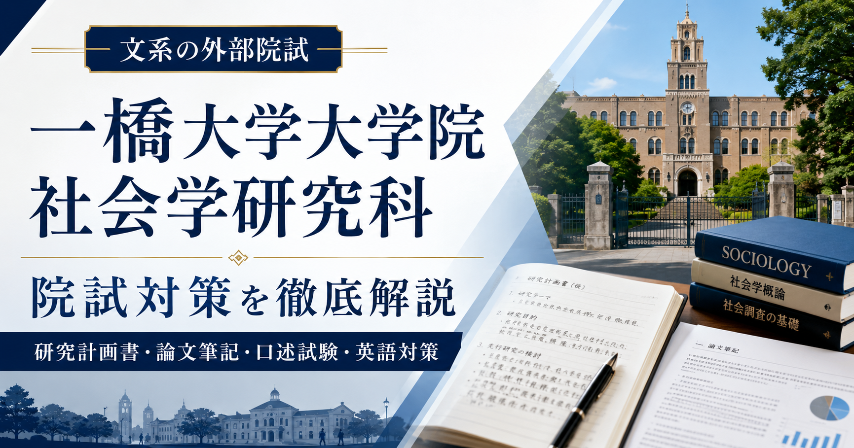 b 一橋大学大学院社会学研究科の院試対策を解説するアイキャッチ画像。研究計画書、論文筆記、口述試験、英語対策を表現。