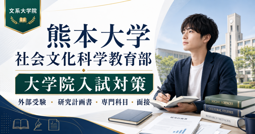 熊本大学大学院社会文化科学教育部の大学院入試対策を紹介するアイキャッチ画像。研究計画書、専門科目、面接、外部受験を示す文字と、学習する受験生、大学キャンパス、書籍が描かれている。
