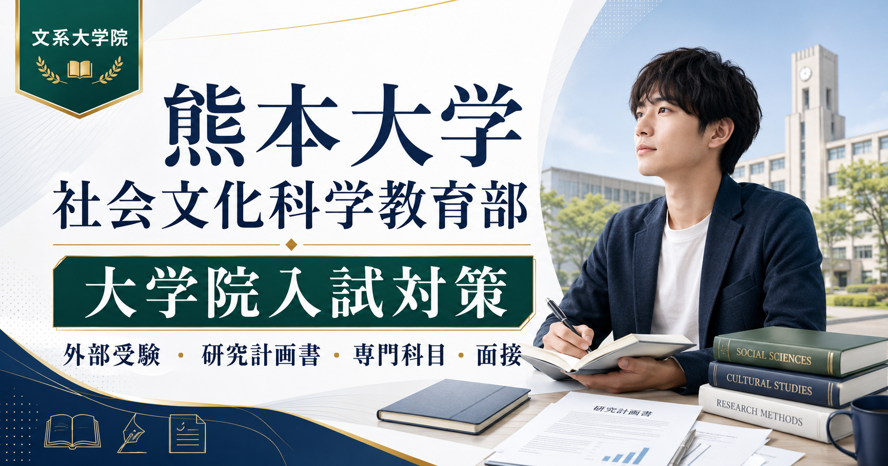 熊本大学大学院社会文化科学教育部の大学院入試対策を紹介するアイキャッチ画像。研究計画書、専門科目、面接、外部受験を示す文字と、学習する受験生、大学キャンパス、書籍が描かれている。