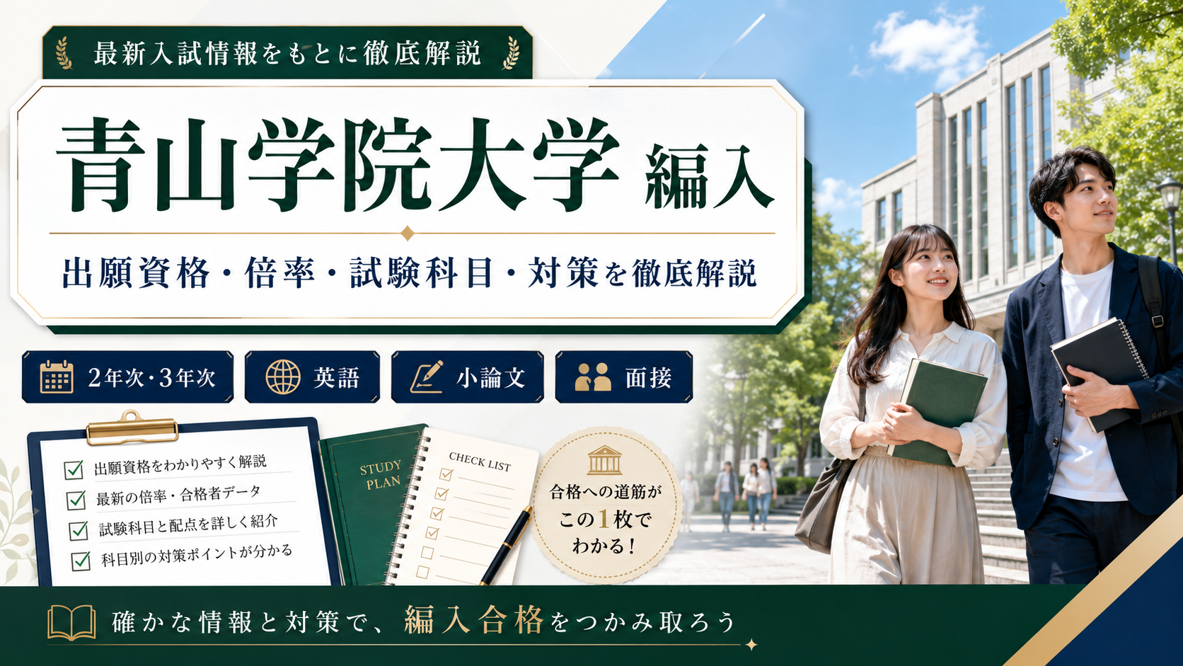 青山学院大学編入の出願資格・倍率・試験科目・対策を解説する記事のアイキャッチ画像