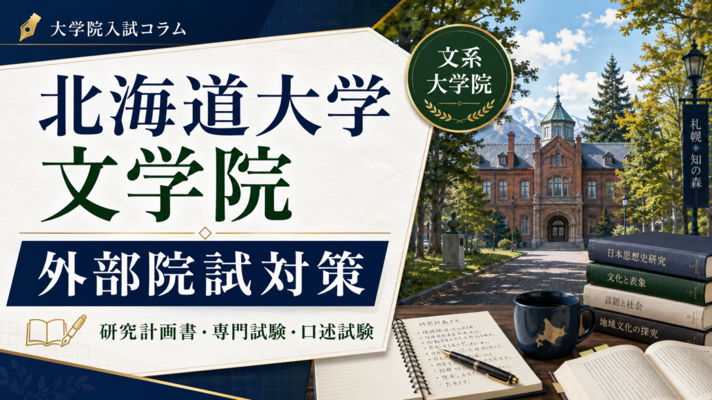 北海道大学大学院文学院の外部院試対策をテーマに、研究計画書・専門試験・口述試験の準備を表現したアイキャッチ画像