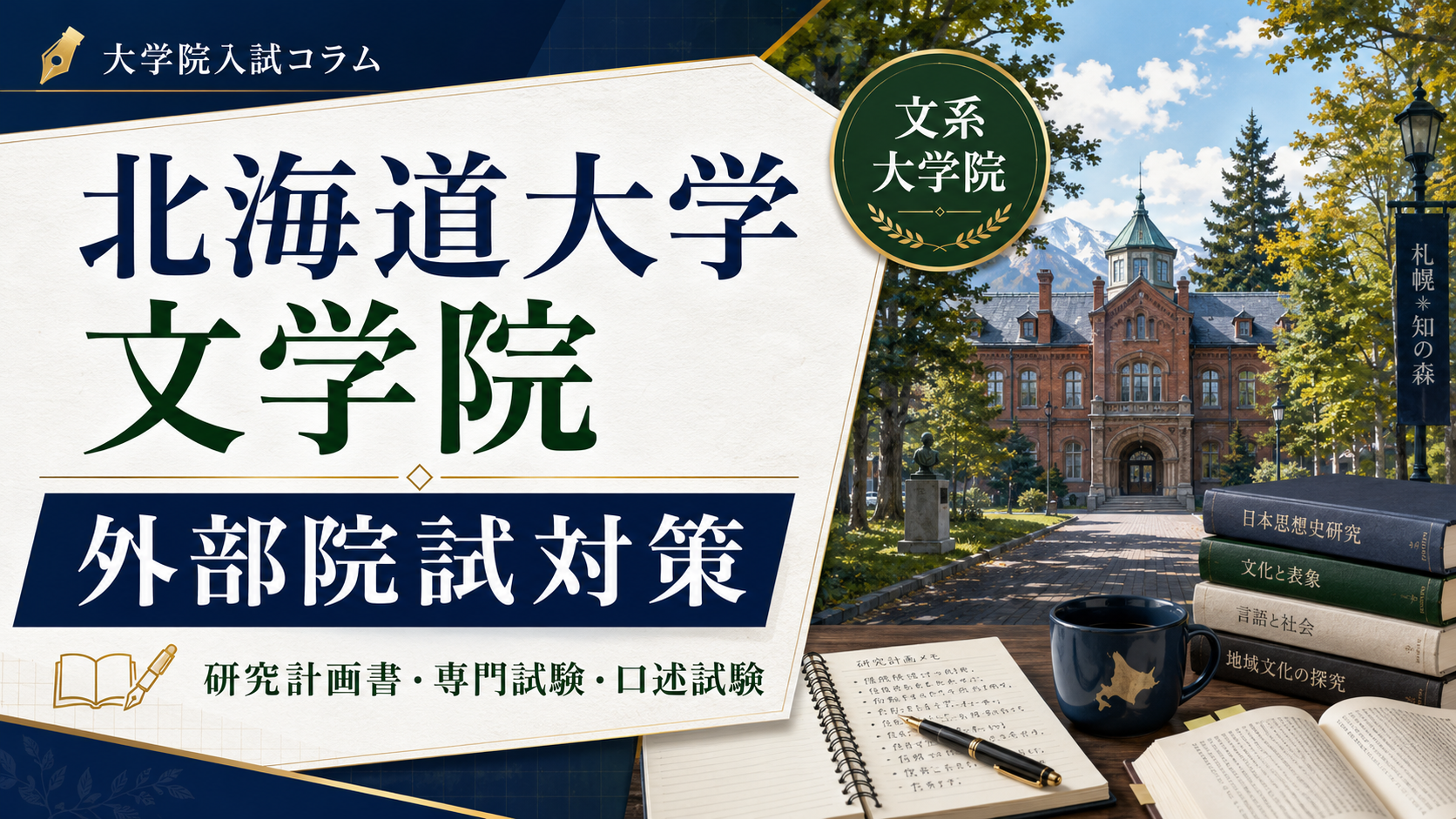 北海道大学大学院文学院の外部院試対策をテーマに、研究計画書・専門試験・口述試験の準備を表現したアイキャッチ画像