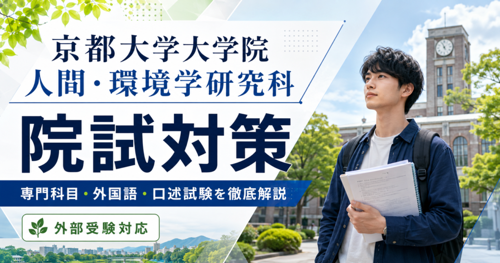 京都大学大学院人間・環境学研究科の院試対策を紹介するアイキャッチ画像。キャンパスを背景に、資料を持つ学生と「専門科目・外国語・口述試験を徹底解説」の文字が表示されている。