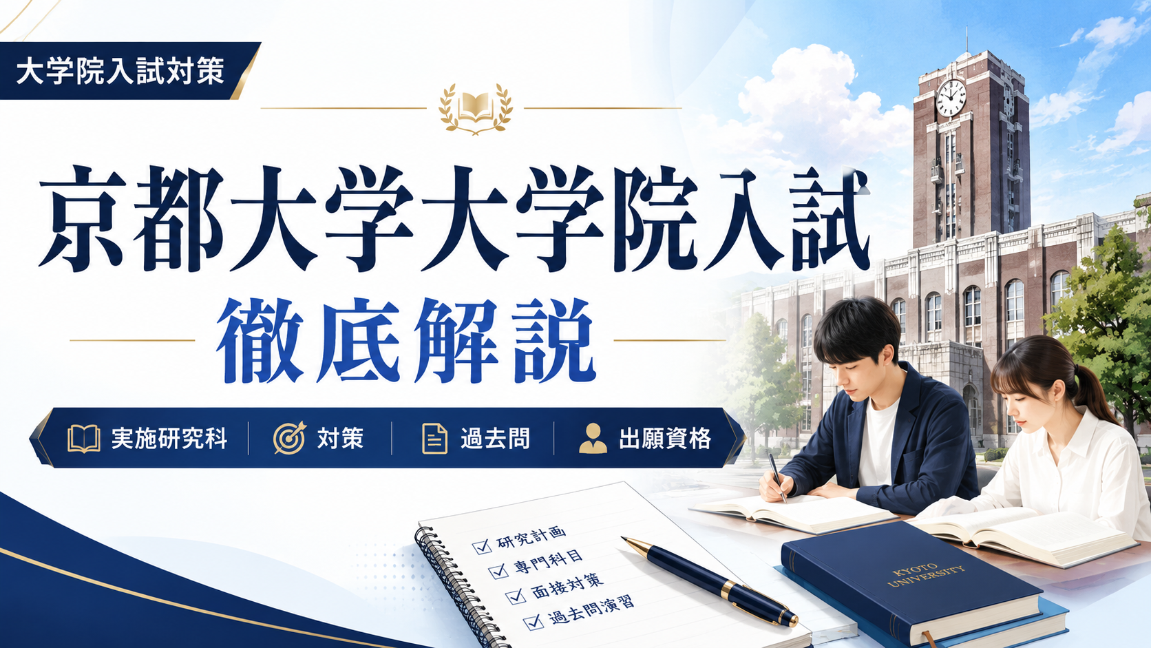 京都大学大学院入試の対策記事アイキャッチ画像。実施研究科、過去問、出願資格、研究計画書、面接対策を解説する内容。
