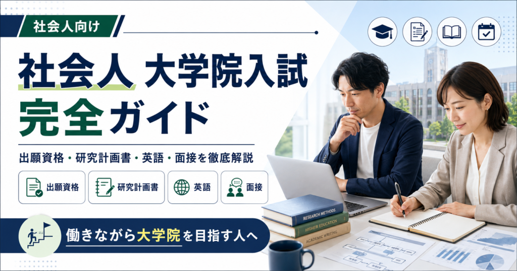 社会人向け大学院入試の出願資格・研究計画書・英語・面接対策を解説するアイキャッチ画像