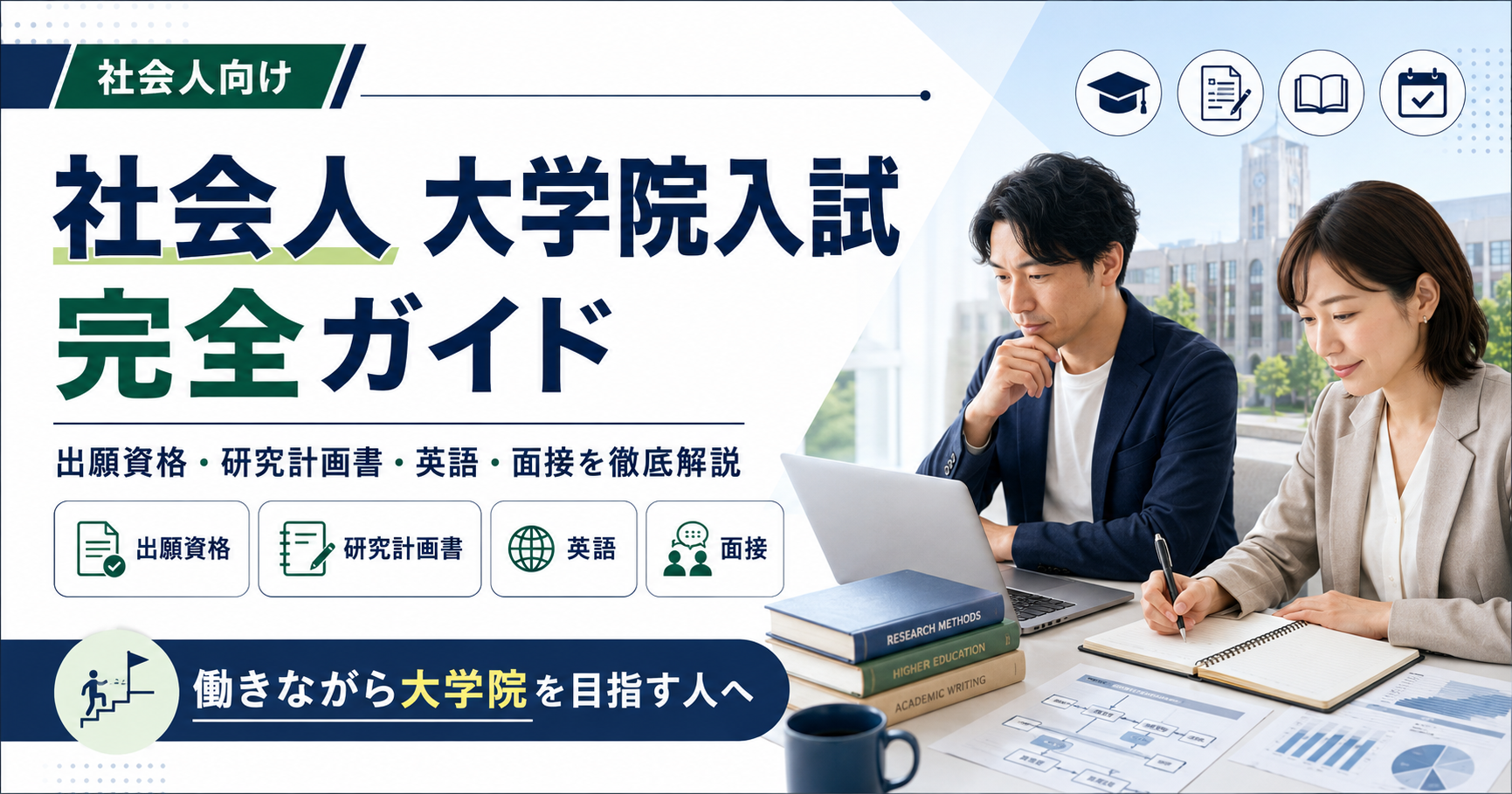 社会人向け大学院入試の出願資格・研究計画書・英語・面接対策を解説するアイキャッチ画像
