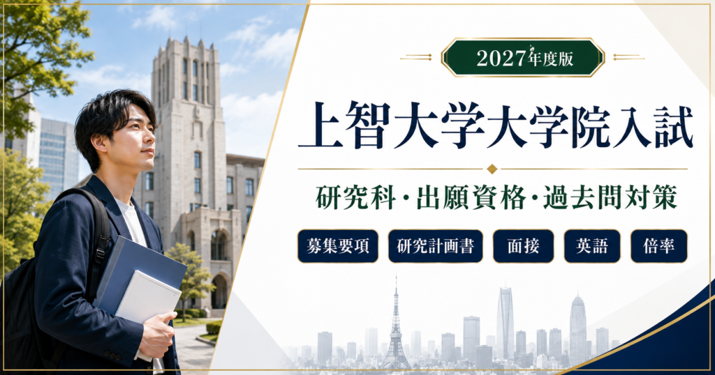 上智大学大学院入試の研究科・出願資格・過去問対策を解説するアイキャッチ画像