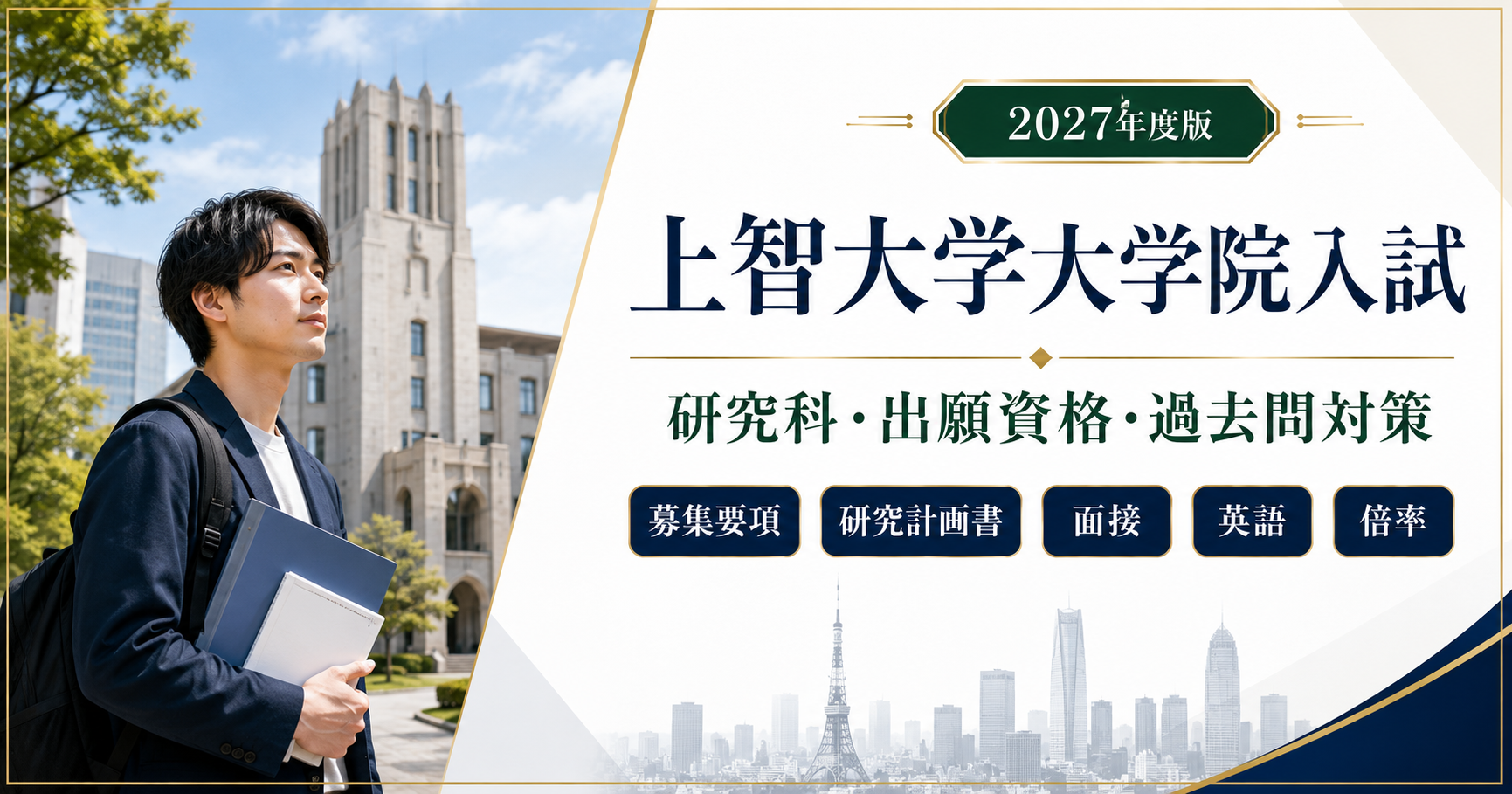 上智大学大学院入試の研究科・出願資格・過去問対策を解説するアイキャッチ画像